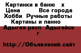 Картинки в баню 17х27 › Цена ­ 300 - Все города Хобби. Ручные работы » Картины и панно   . Адыгея респ.,Адыгейск г.